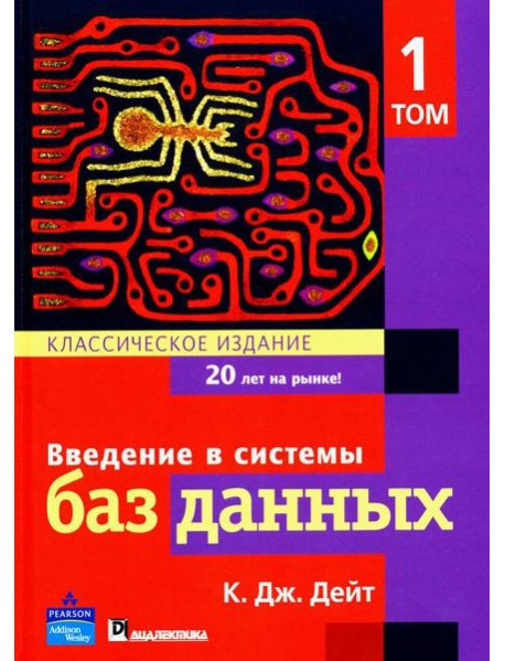 Введение в системы баз данных. В 2 т. Т. 1