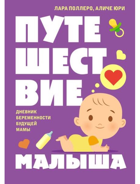 Путешествие малыша. Дневник беременности будущей мамы