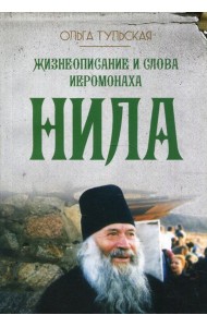 Жизнеописание и слова иеромонаха Нила (Мишарина)