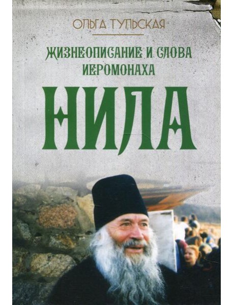 Жизнеописание и слова иеромонаха Нила (Мишарина)