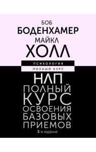 НЛП. Полный курс освоения базовых приемов. 3-е изд