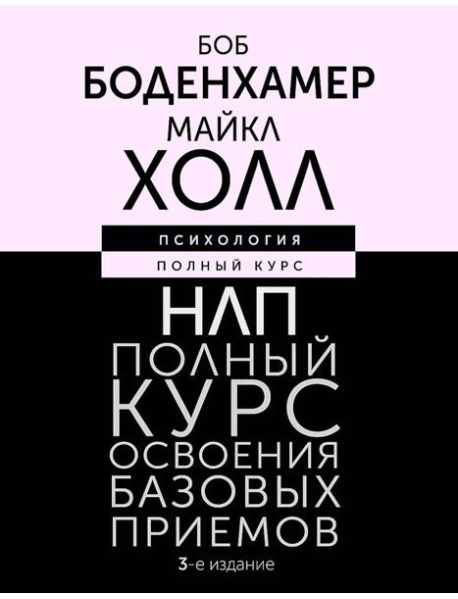 НЛП. Полный курс освоения базовых приемов. 3-е изд
