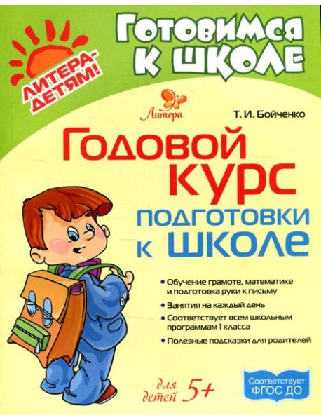 Годовой курс подготовки к школе