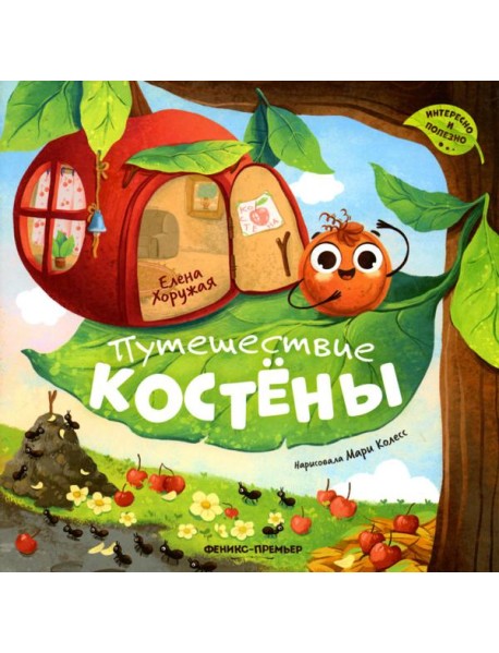 Путешествие Костены