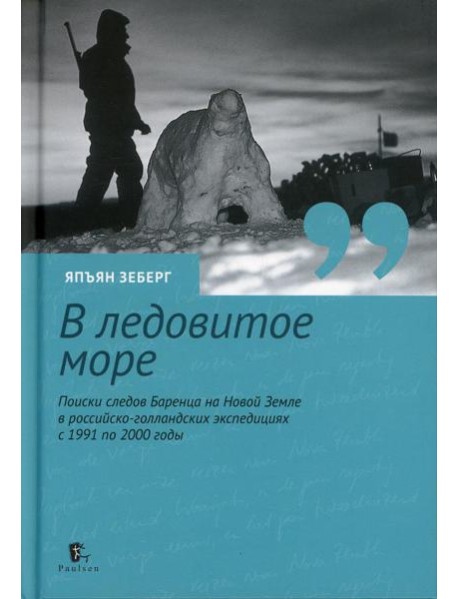 В ледовитое море. Поиски следов Баренца на Новой Земле в русско голландских экспедициях с 1991 по 2000 годы. перераб., доп