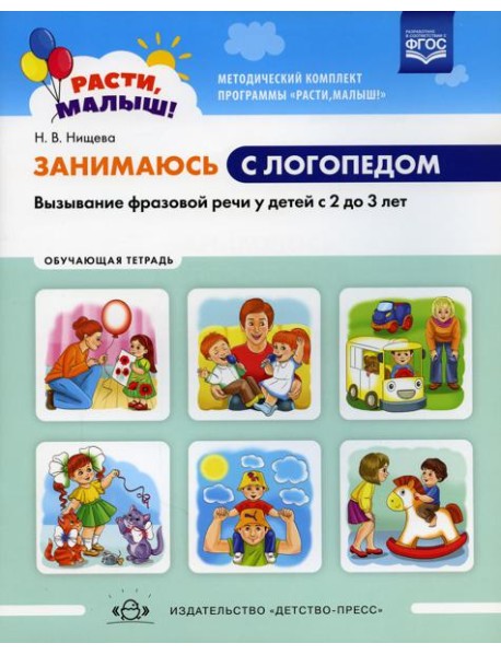 Занимаюсь с логопедом. Вызывание фразовой речи у детей  с 2 до 3 лет. Обучающая тетрадь