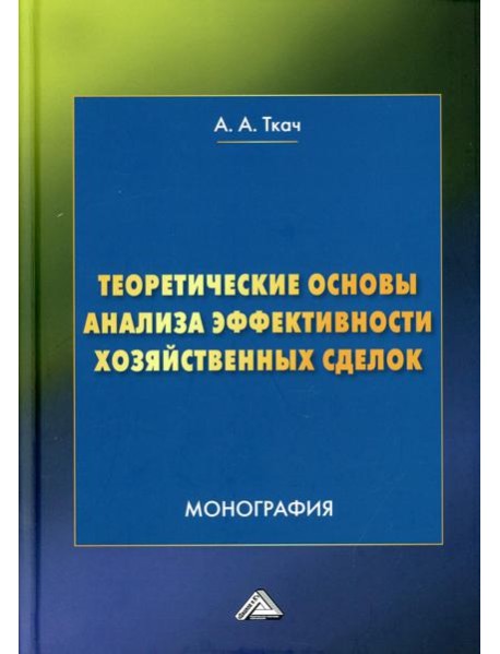 Теоретические основы анализа эффективности хозяйственных сделок: Монография. 4-е изд