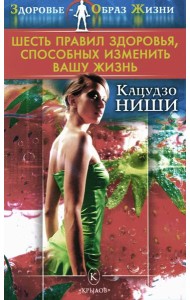 Шесть правил здоровья, способных изменить вашу жизнь. 9-е изд