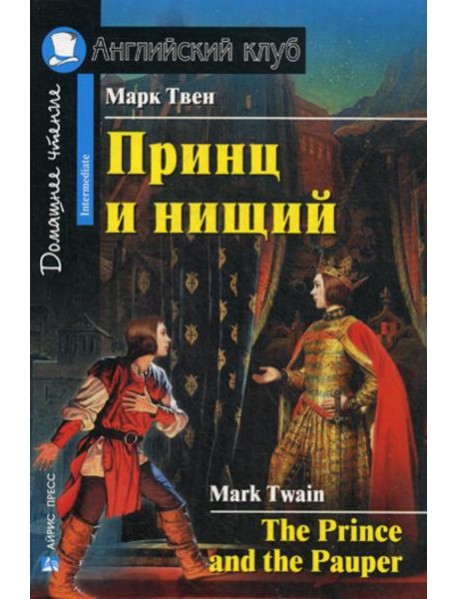 Принц и нищий = The Prince and the Pauper. Домашнее чтение