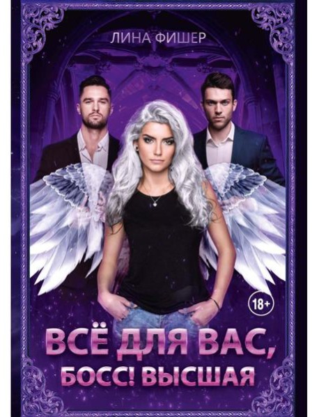 Все для вас, Босс! Высшая