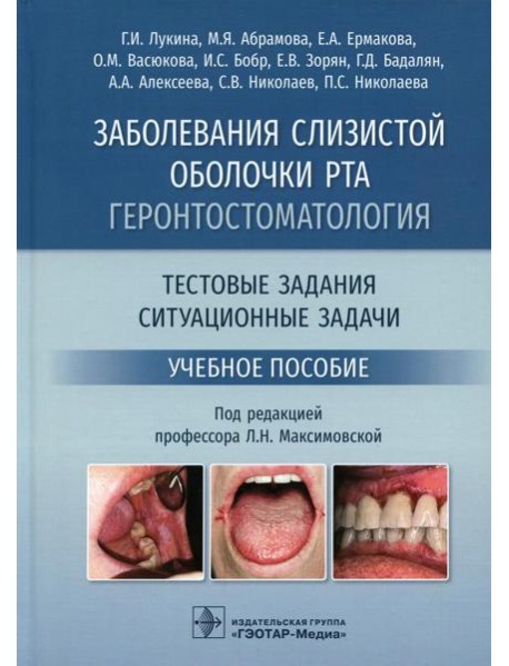 Заболевания слизистой оболочки рта. Геронтостоматология. Тестовые задания, ситуационные задачи: Учебное пособие