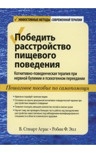 Победить расстройство пищевого поведения. Когнитивно-поведенческая терапия при нервной булимии и психогенном переедании