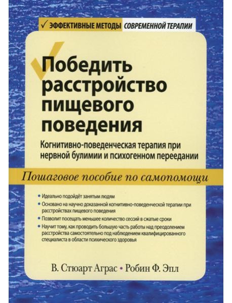 Победить расстройство пищевого поведения. Когнитивно-поведенческая терапия при нервной булимии и психогенном переедании