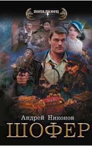 Управдом: Шофeр: роман