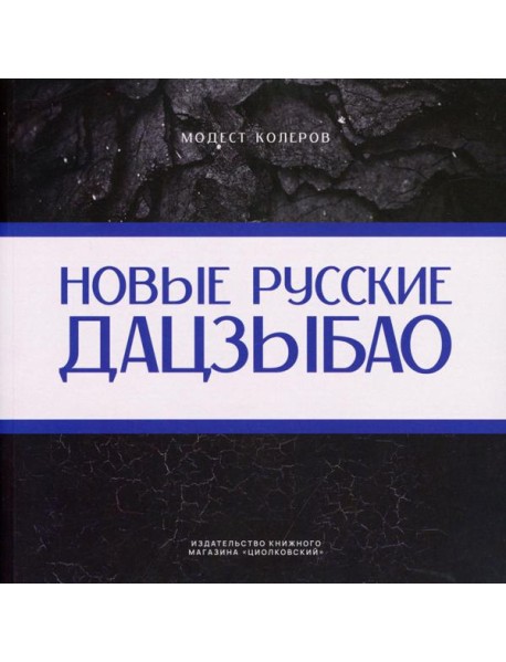 Новые русские дадцзыбао