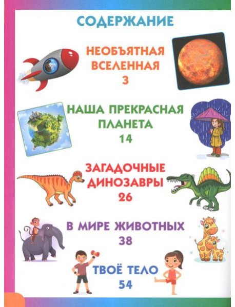 Энциклопедия для детей от 6 до 9 лет в вопросах и ответах
