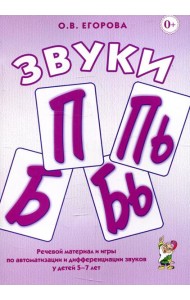 Звуки П, Пь, Б, Бь. Речевой материал и игры по автоматизации и дифференциации звуков у детей 5-7 лет