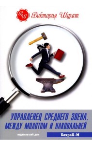 Управленец среднего звена. Между молотом и наковальней