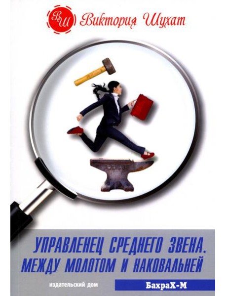 Управленец среднего звена. Между молотом и наковальней