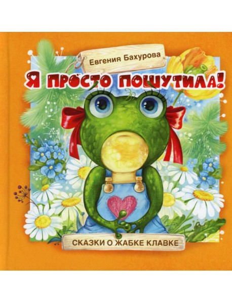 Я просто пошутила!