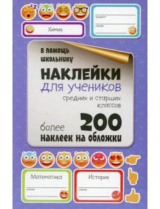Наклейки для учеников средних и старших классов. Более 200 наклеек на обложки