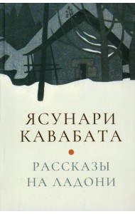 Рассказы на ладони