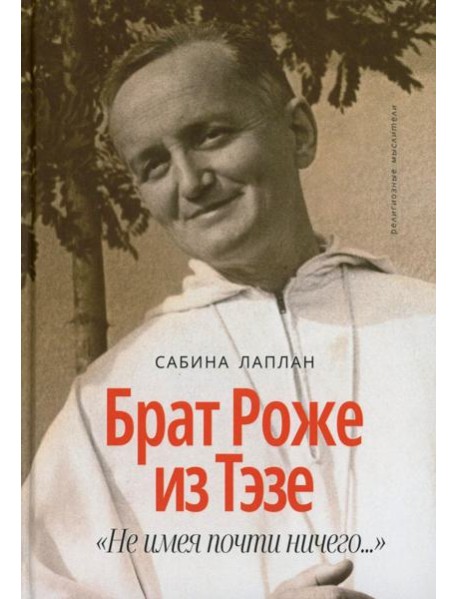 Брат Роже из Тэзе. «Не имея почти ничего…»