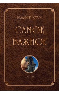 Самое важное