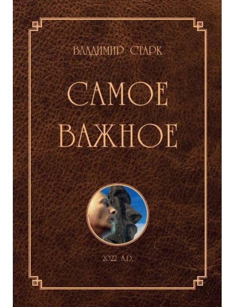 Самое важное