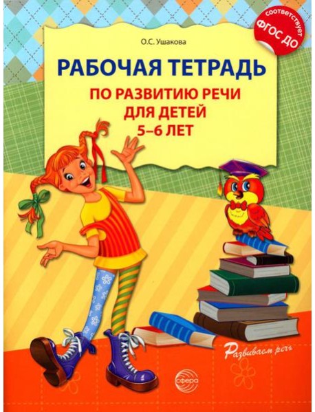 Рабочая тетрадь по развитию речи для детей 5-6 лет