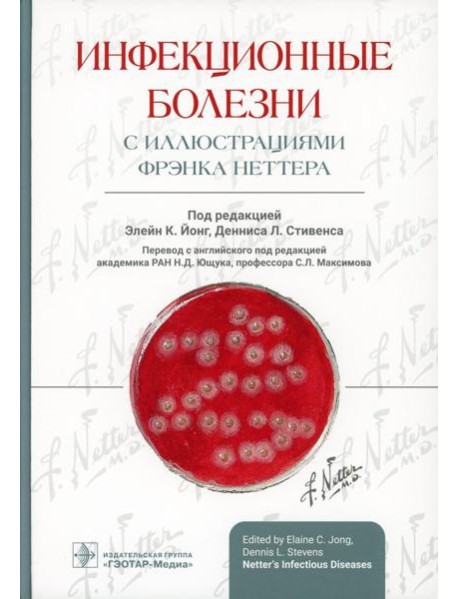 Инфекционные болезни с иллюстрациями Фрэнка Неттера