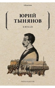 Кюхля