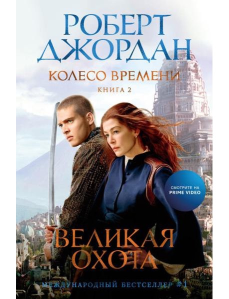Колесо Времени. Кн. 2: Великая охота: роман
