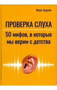 Проверка слуха: 50 мифов в которые мы верим с детства