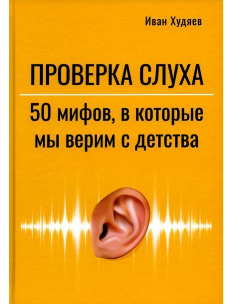 Проверка слуха: 50 мифов в которые мы верим с детства