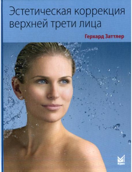 Эстетическая коррекция верхней трети лица