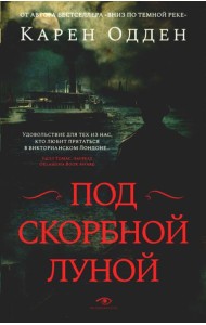 Под скорбной луной. Расследование инспектора Корравана