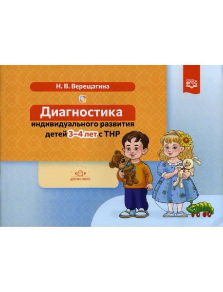Диагностика индивидуального развития детей 3-4 лет с ТНР