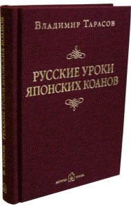 Русские уроки японских коанов