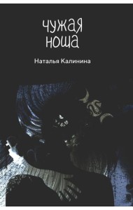 Чужая ноша
