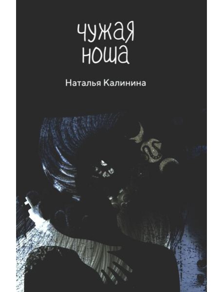 Чужая ноша