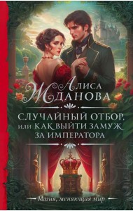 Случайный отбор, или Как выйти замуж за императора: роман