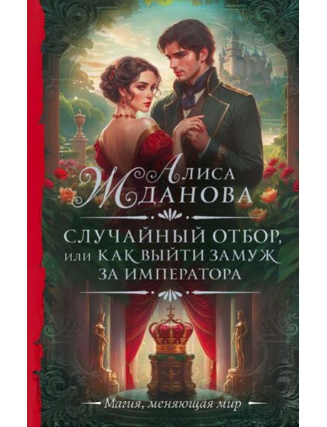Случайный отбор, или Как выйти замуж за императора: роман