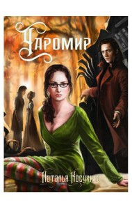 Чаромир