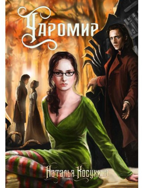 Чаромир