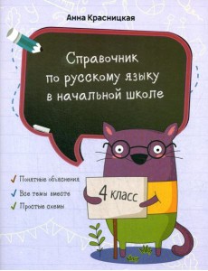 Справочник по русскому языку в начальной школе. 4 кл