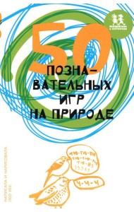 50 познавательных игр на природе