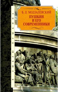 Пушкин и его современники