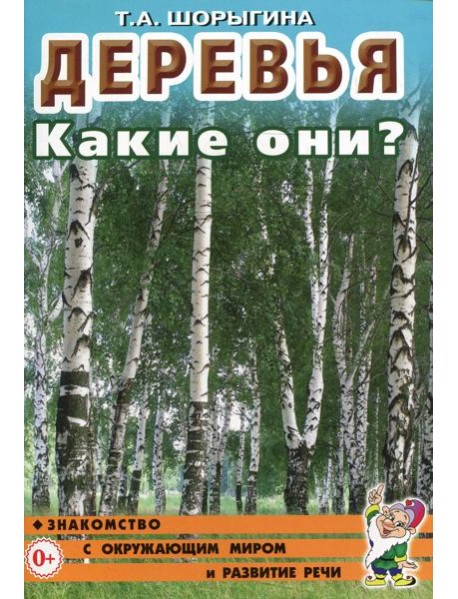Деревья. Какие они? Книга для воспитателей, гувернеров и родителей