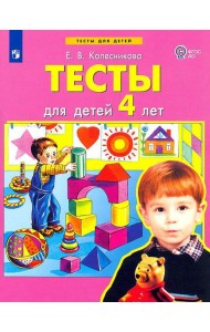 Тесты для детей 4-х лет. 3-е изд., стер